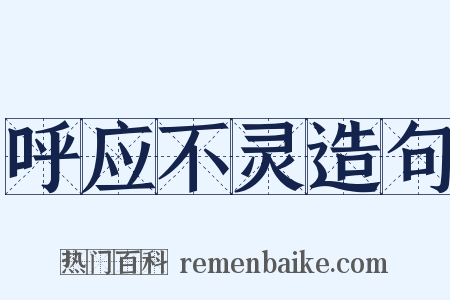 呼应不灵造句是什么意思的图片